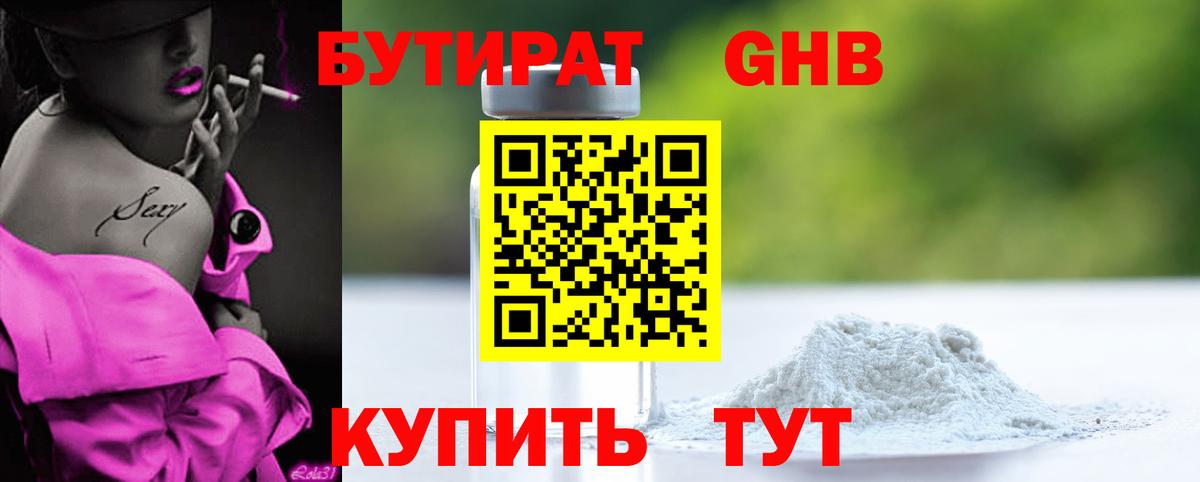 Бутират GHB  Вход с VPN  Калининград 